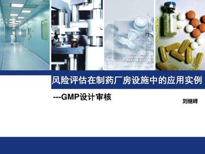 风险评估在制药厂房设施中的应用实例——设计审核与化工机械安全